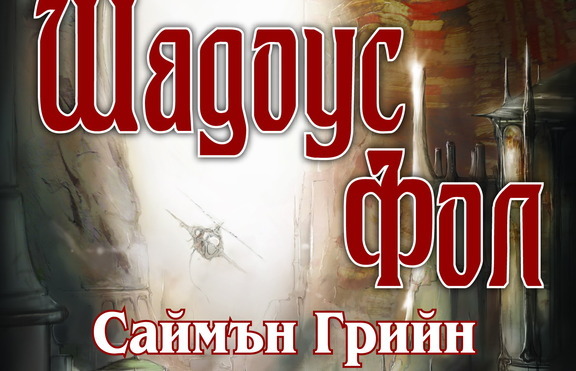 „Шадоус Фол” – там, където господства фантазията