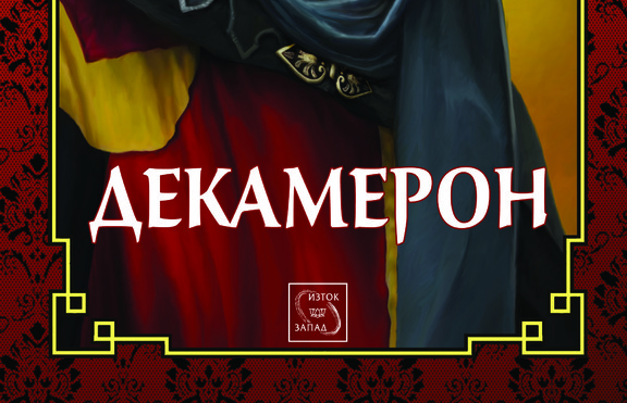 „Декамерон“ на Бокачо с ново илюстрирано издание