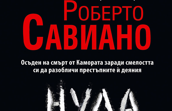 Скандален репортаж за най-могъщите престъпни механизми на съвременната икономика