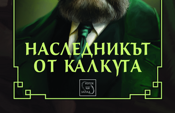 Живот в руските лагери или как се ражда „Наследникът от Калкута“?