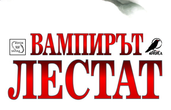 „Вампирът Лестат” - митология, смесваща вампирския мит с древните легенди
