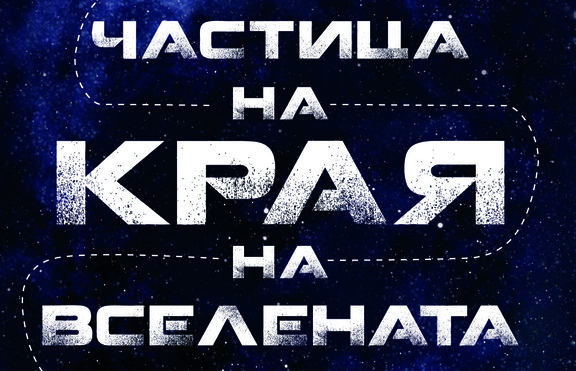 Кое е „грозното патенце“ във физиката на елементарните частици?