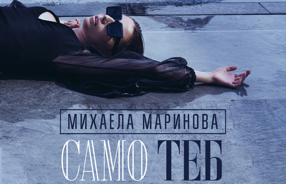 Михаела Маринова като изкусителка в новия си клип