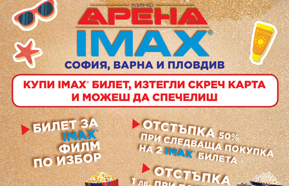Лято на макс в кино Арена IMAX Vol.2