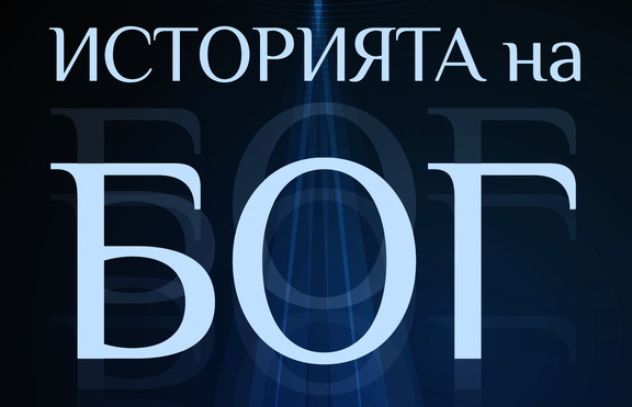 Има ли Бог бъдеще?