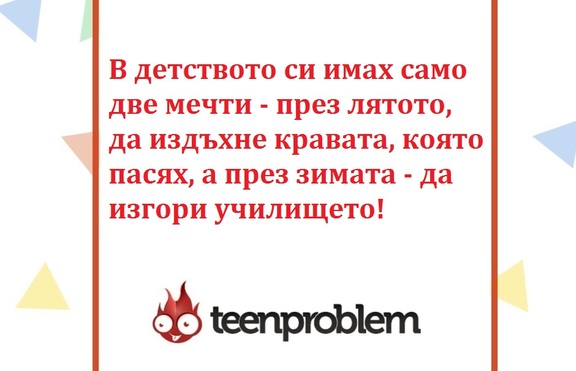 Виц на деня за мечтите на учениците