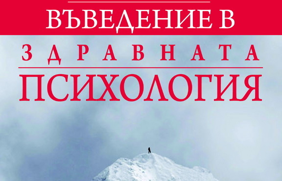 „Въведение в здравната психология” - една книга, която заслужава вашето внимание