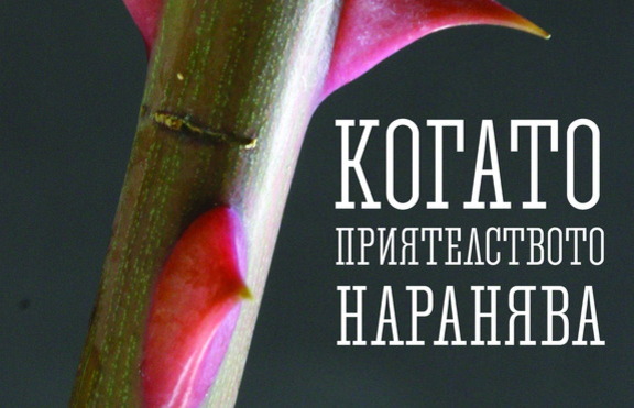 Какво да правим, когато приятелите ни предават, изоставят и разочароват?