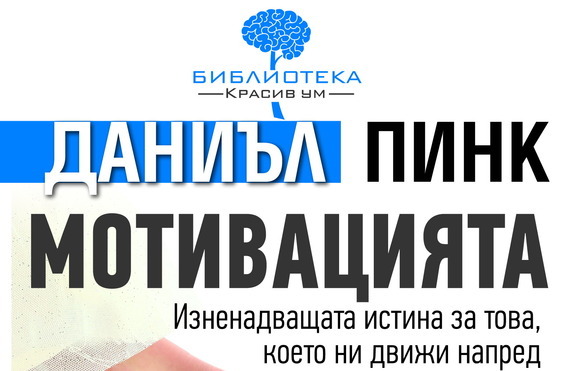 „Мотивацията” – верен отговор на един твърде труден въпрос