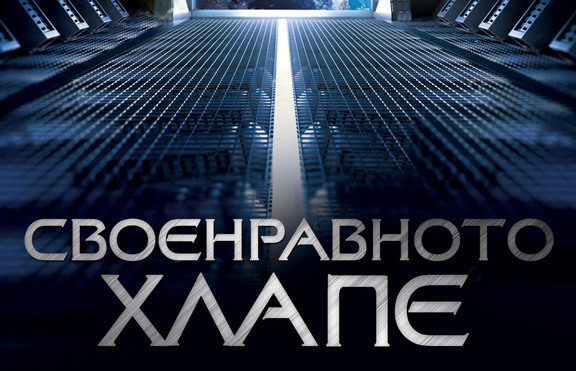 Новите дрехи на Капитан Кърк – само в sci-fi пародията „Своенравното хлапе”