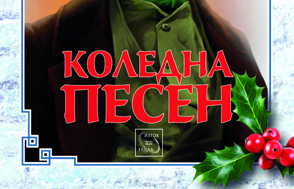 Потопи се в коледното настроение с новото издание на „Коледна песен“ на Дикенс