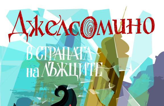 Ново луксозно издание на „Джелсомино в Страната на лъжците” е вече на пазара