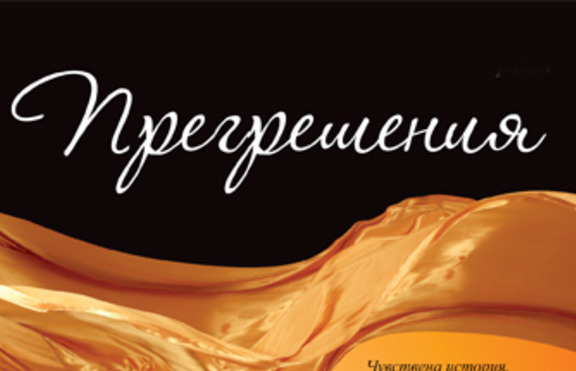 „Прегрешения” - една съблазнителна и чувствена история