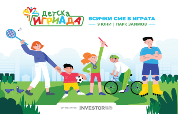 Детска Игриада 2019 мотивира родители и деца да спортуват заедно