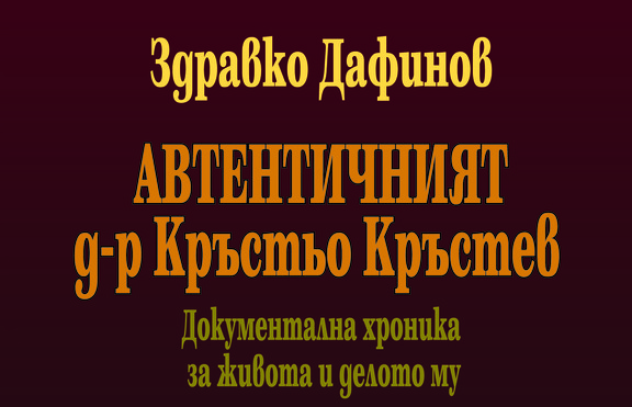 „Автентичният д-р Кръстьо Кръстев“ – книга за живота и творчеството