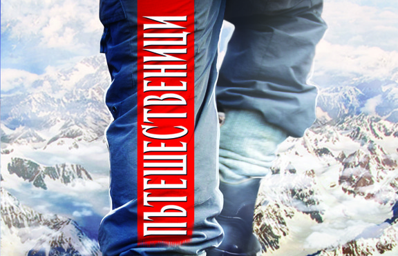 „Пътешественици“ – една книга за смисъла на живота