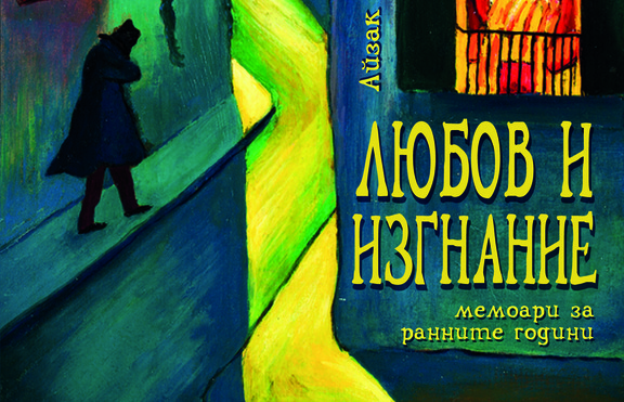 Любов и изгнание в царска Русия – автобиографията на един американски нобелист