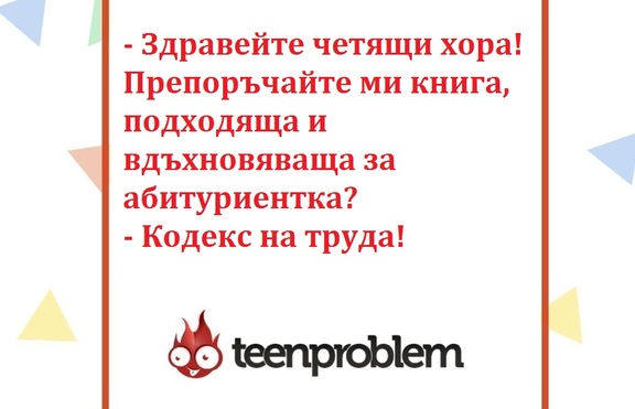 Виц на деня за абитуриентката