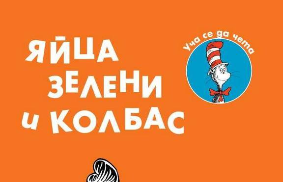 Доктор Сюс сервира специална закуска на най-малките 