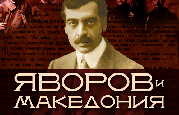 Научи малко известни факти за Пейо К. Яворов