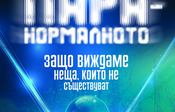 Защо виждаме неща, които не съществуват?