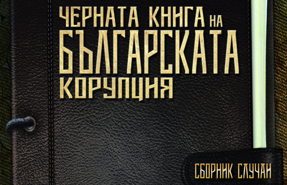 За корупцията в България вчера и днес…