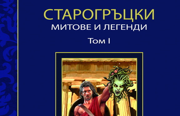 „Старогръцки митове и легенди” възкръсват в ново издание