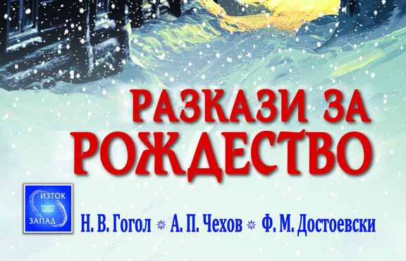 Силата на руската класика се разгръща на страниците на „Разкази за Рождество