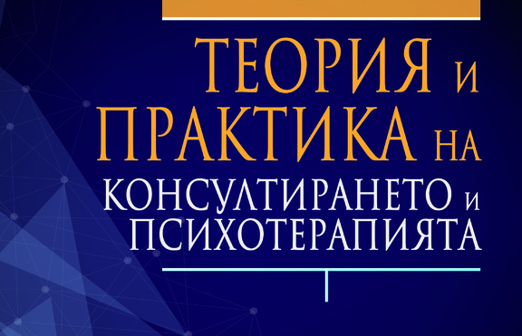 „Теория и практика на консултирането и психотерапията“ от Джералд Кори