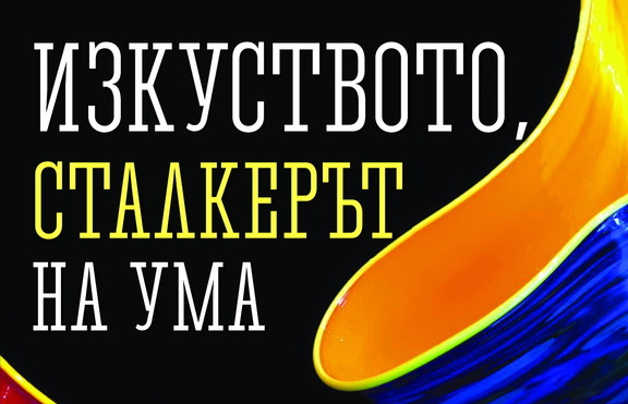 Кой е сталкерът на ума?