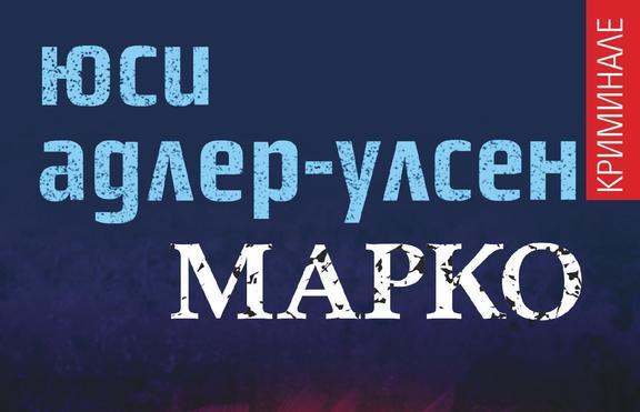 „Марко“, новият криминален романот датския феномен Юси Адлер-Улсен