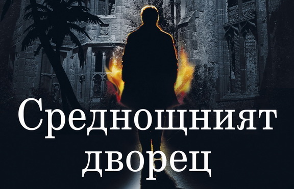 „Среднощният дворец