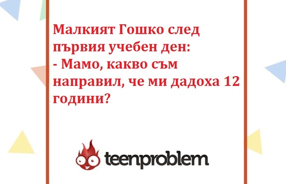 Виц на деня за първия учебен ден