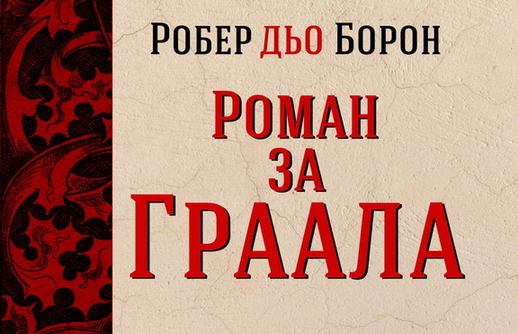 „Роман за Граала” – един от паметниците на европейската култура