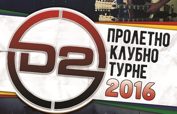 D2 обявиха новите дати от пролетното си клубно турне