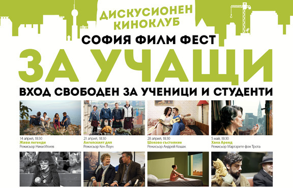 „София Филм Фест за учащи” от април до юни 2014
