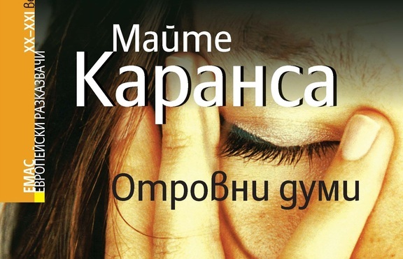 „Отровни думи” – кой отвлече Барбара Молина?