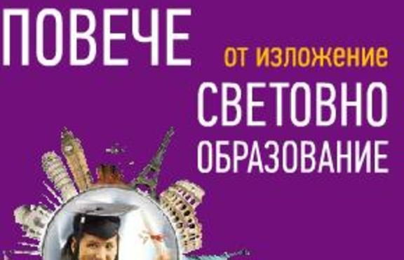 Искаш да учиш в чужбина - посети изложението ”Световно образование