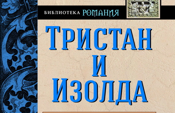 Как се е зародил митът за Три﻿стан и Изолда?