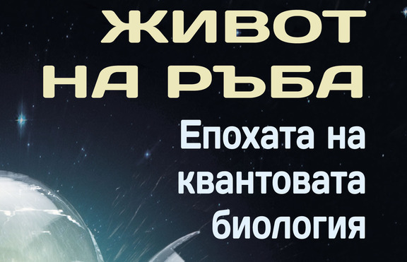 „Живот на ръба“ или квантовото бъдеще на човечеството