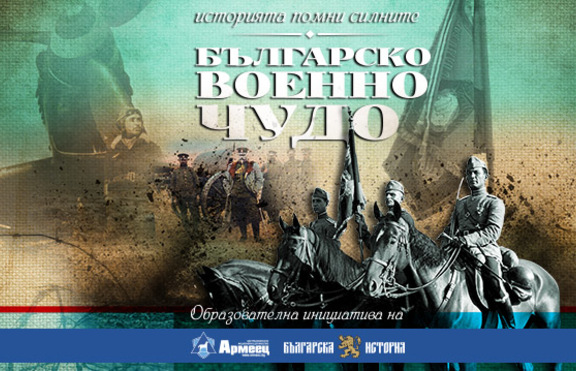 „Българско военно чудо“ тръгва на обиколка из училищата в страната