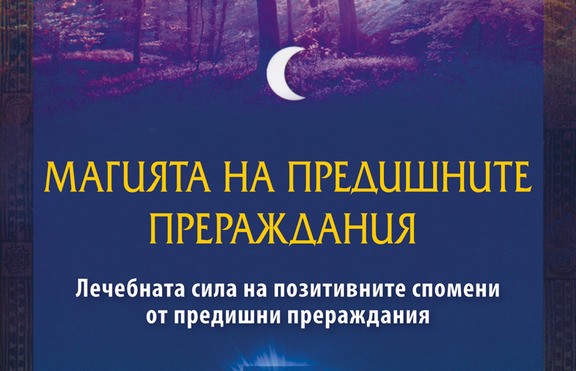 „Магията на предишните прераждания”