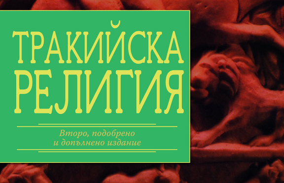 Какво (не) знаем за тракийските религиозни вярвания?
