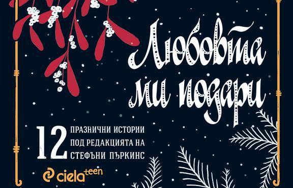 12-те дни до Коледа