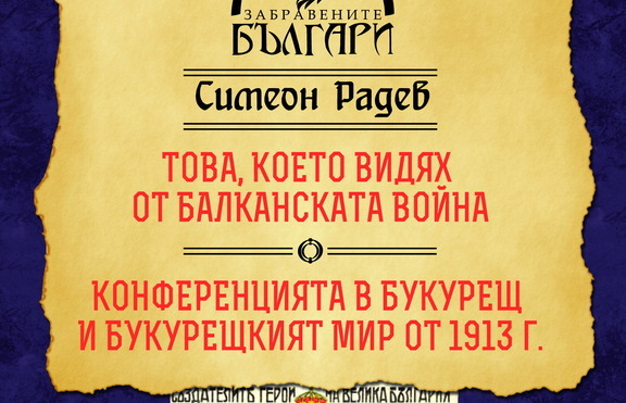 Балканската война и последствията от нея през очите на Симеон Радев