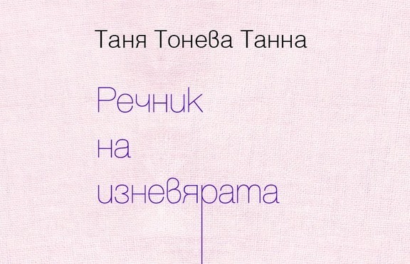 Речник на изневярата или девет правила как да продължим да живеем