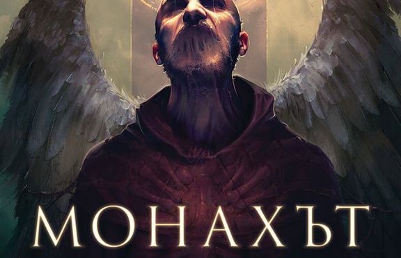 „Монахът“, който продаде своята душа на Дявола