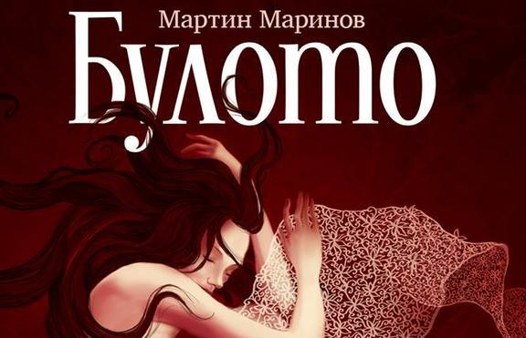 „Булото” - роман за стихийната любов между мюсюлманка и християнин 