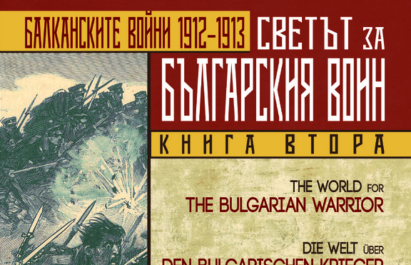 Излезе втора част на „Светът за българския воин“ на журналиста Димитър Димитров