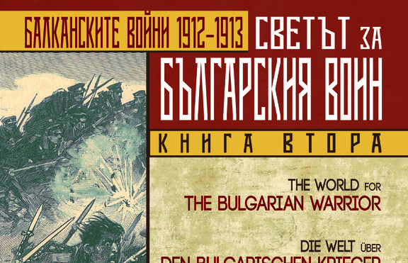 Излезе втора част на „Светът за българския воин“ на журналиста Димитър Димитров